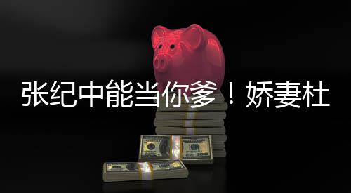当你爹杜星怼霖回张纪中能怎知之乐乌鸦凤凰娇妻