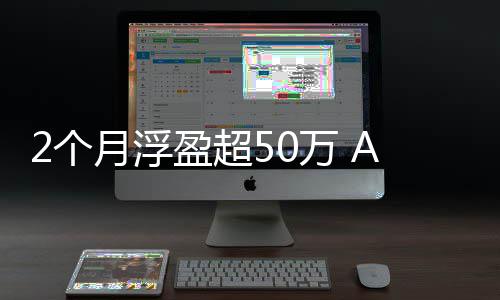 月浮盈超益2个A股新寒武资者万 王晒收纪投