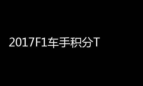P榜尔1拉利维特 法分居首位车手积分
