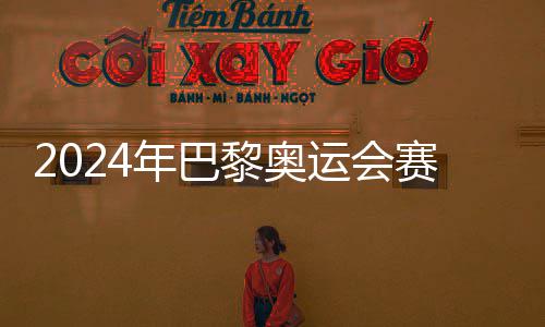 年巴6日运会月2公布黎奥开幕赛程
